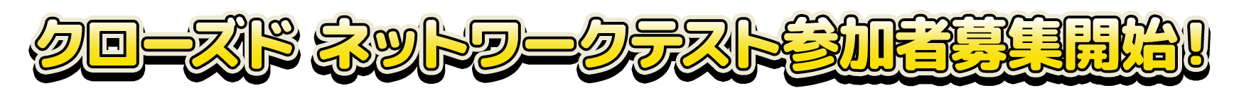 クローズドネットワークテスト参加者募集開始！