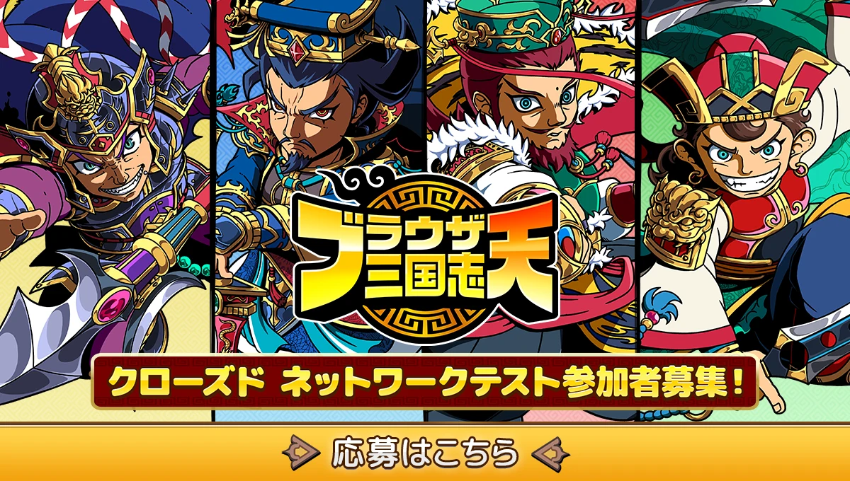 クローズドネットワークテスト参加者募集！