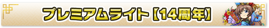 14周年プレミアムライト