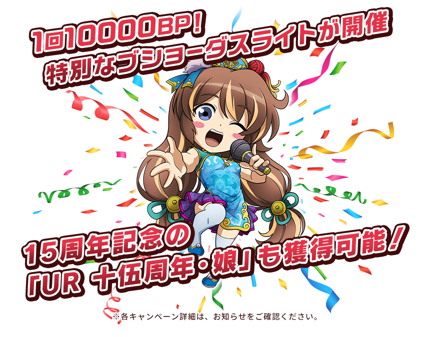 1回10000BP！特別なブショーダスライトが開催 15周年記念のL「UR 十伍周年・娘」も獲得可能！