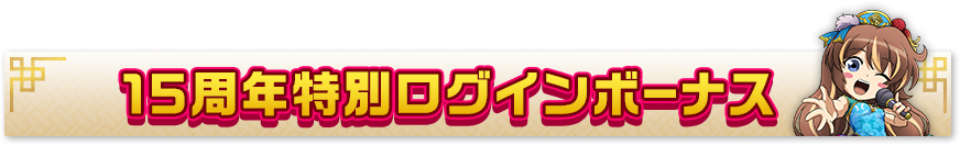 15周年特別ログインボーナス