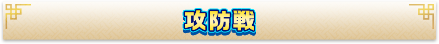 攻防戦