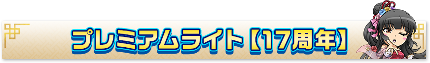 17周年プレミアムライト