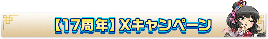 【17周年】Xキャンペーン 