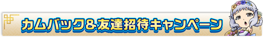 カムバック＆友達招待キャンペーン