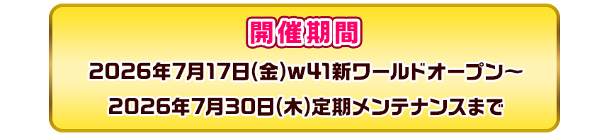開催期間