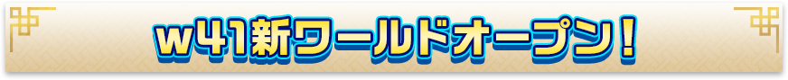 w41新ワールドオープン！