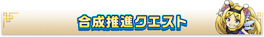 合成推進クエスト