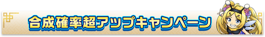 合成確率超アップキャンペーン