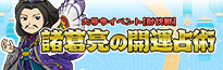 大号令イベント[討伐戦]諸葛亮の開運占術