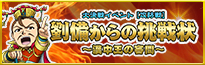 【攻防戦】劉備からの挑戦状～漢中王の審問～