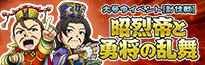 大号令イベント[討伐戦]昭烈帝と勇将の乱舞