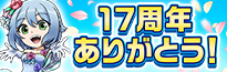 17th_anniversary