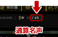 通算名声