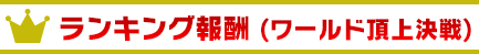 ランキング報酬(ワールド頂上決戦)