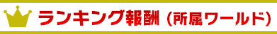 ランキング報酬(所属ワールド)