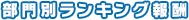 部門別ランキング報酬