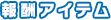 報酬アイテム