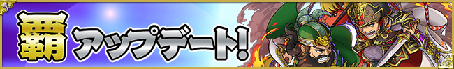 覇アップデート
